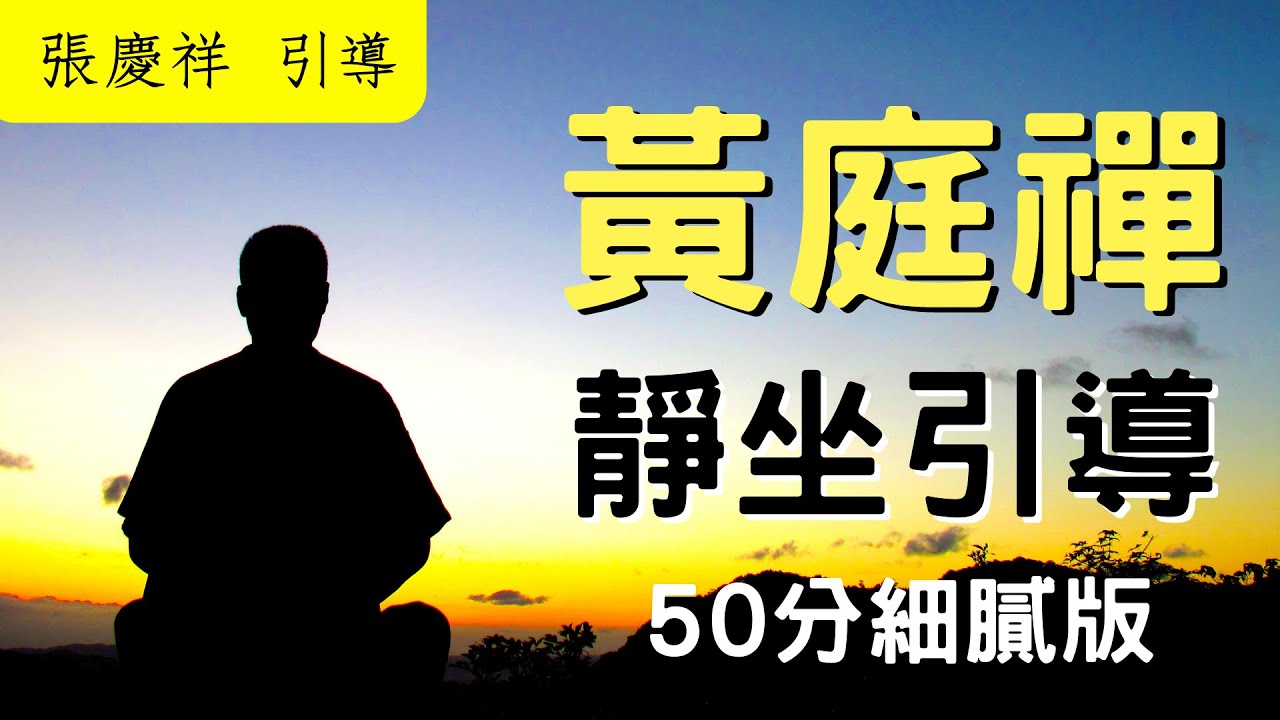 【內心禪坐】靜坐引導音樂有效打坐50分鐘版｜張慶祥 引導