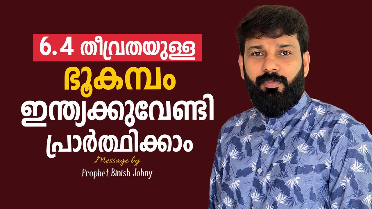 6.4 തീവ്രതയുള്ള ഭൂകമ്പം  ഇന്ത്യക്കുവേണ്ടി  പ്രാർത്ഥിക്കാം | Prophet Binish Johny