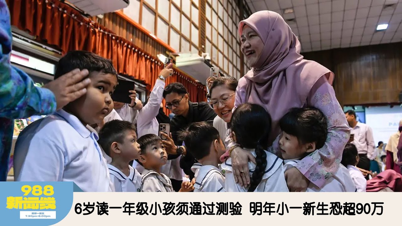 《988新闻线》： 2026年01月21日 6岁读一年级小孩须通过测验，明年小一新生恐超90万！