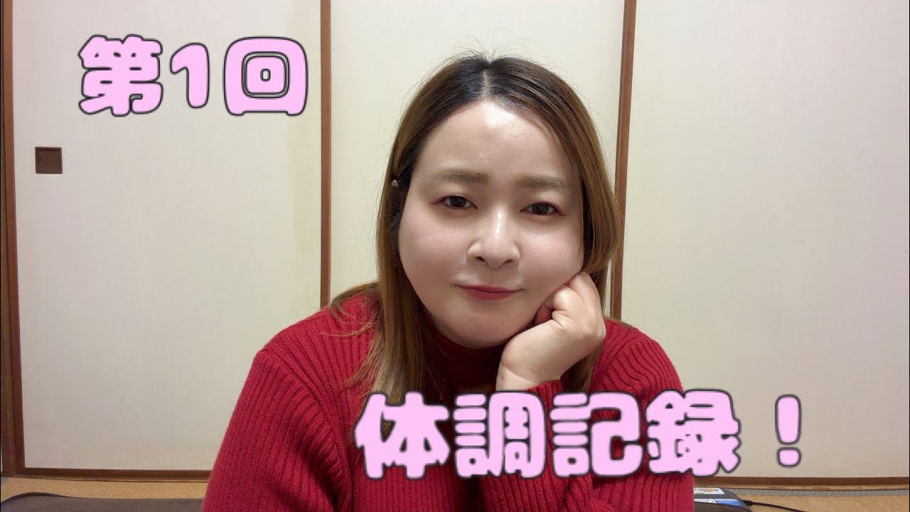 第1回体調記録