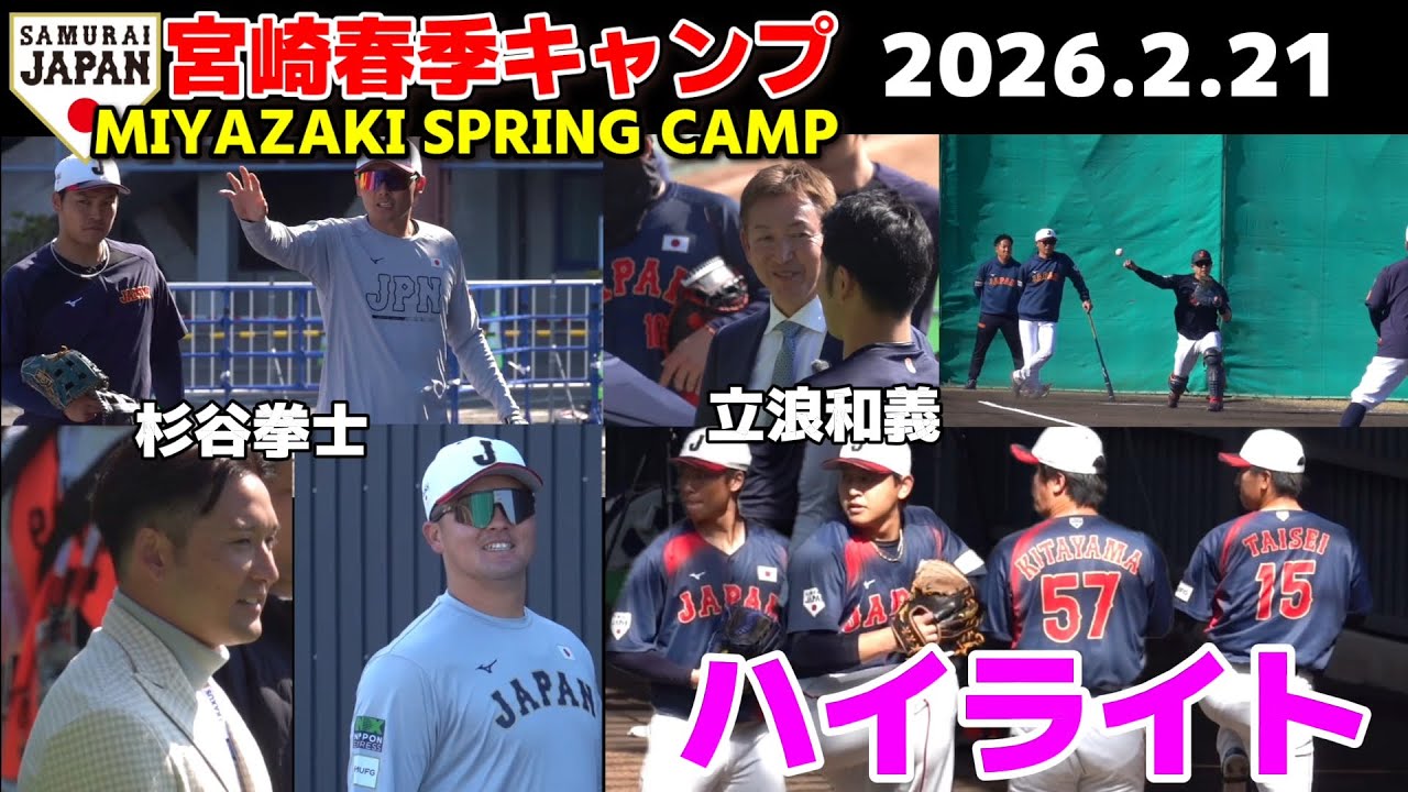 【侍ジャパン春季キャンプハイライト】実戦前日の緊張感！レジェンド立浪和義＆杉谷拳士がキャンプ地を電撃訪問！ 侍JAPAN　WBC　20262.21