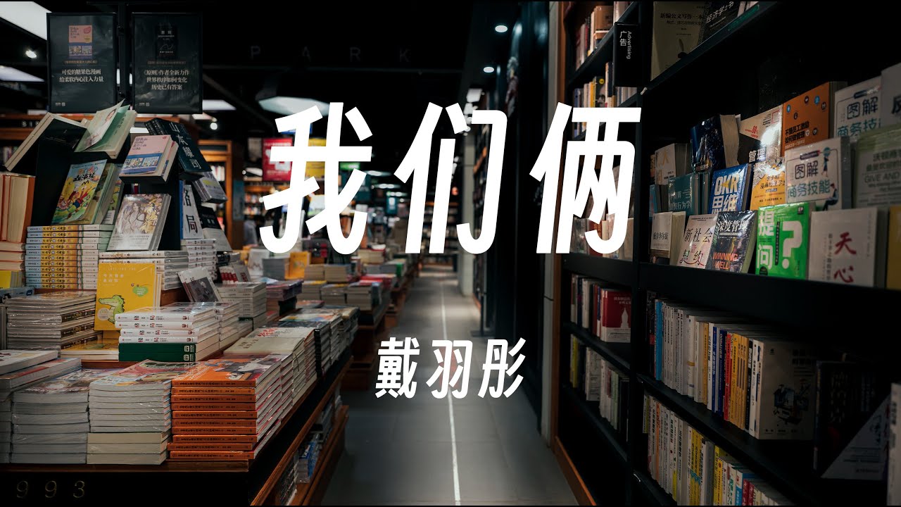 我们俩 - 戴羽彤 動態歌詞/Lyrics