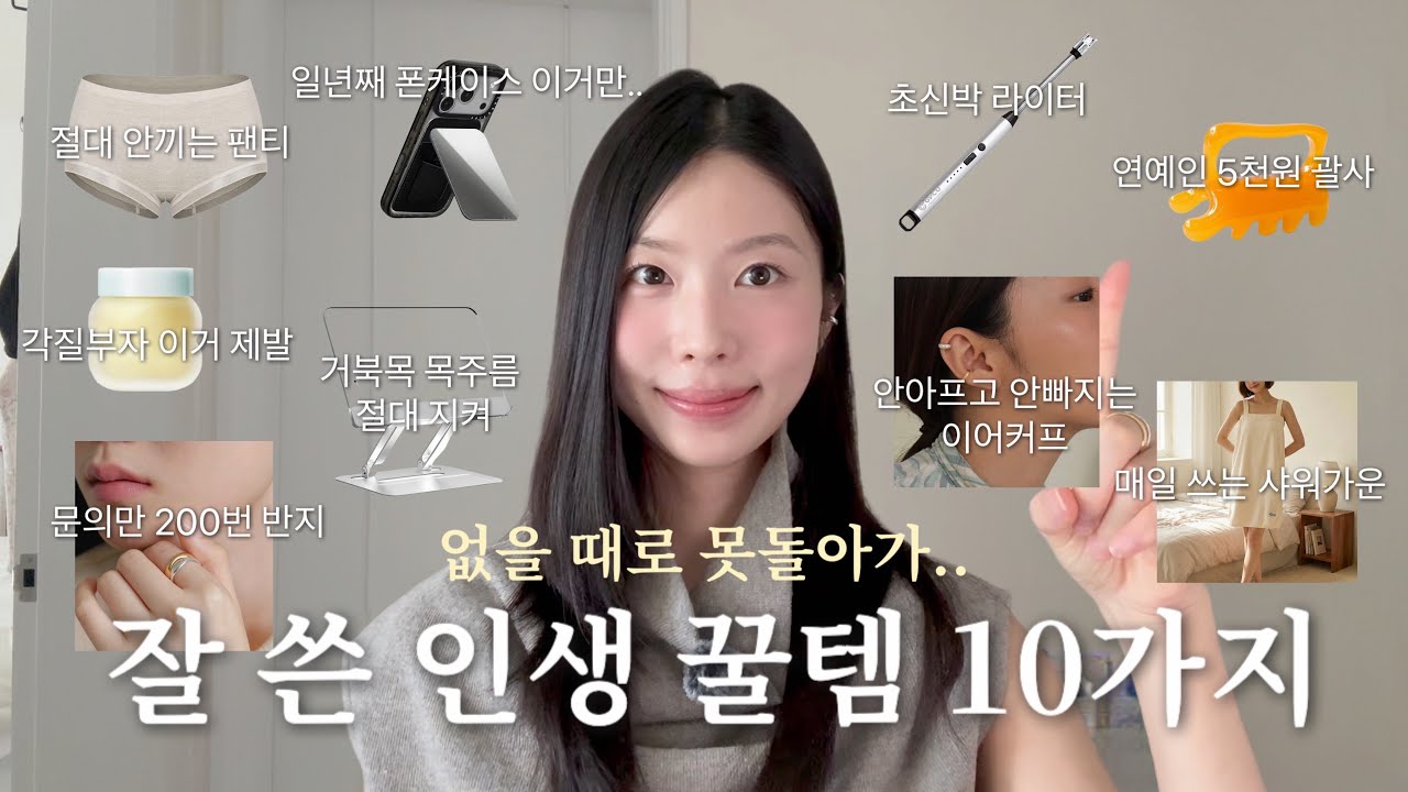26년에도 쭉 같이 가자🤝 인생이 바뀌는 꿀템 10가지 솔직 추천(광고x) | 인생 팬티 | 다 물어보는 악세사리 | 1석 4조 폰케이스 | 사고 매일 입는 샤워 가운 
