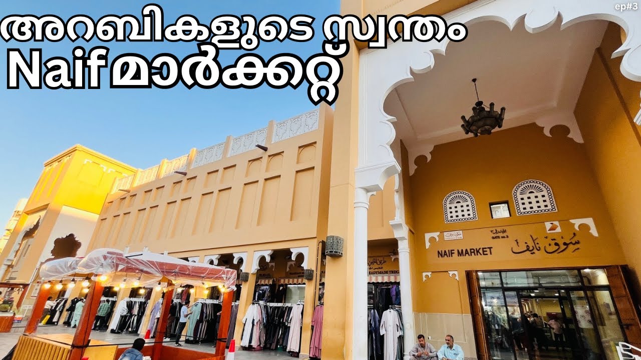 അറബി വസ്ത്രങ്ങളുടെ ലോകം നായിഫ് മാർക്കറ്റ് കണ്ടിട്ടുണ്ടോ?Naif marcket arab clothes|#videos #trending