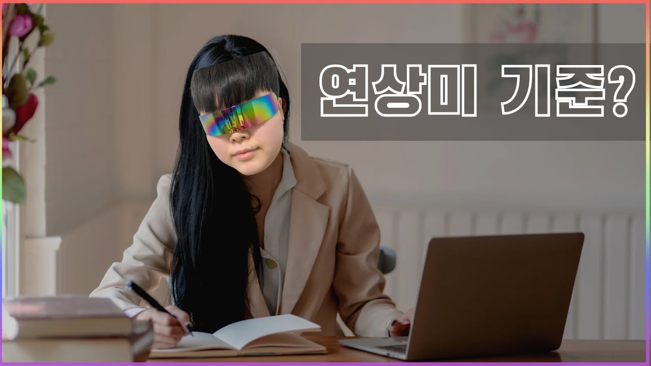 레즈들이 좋아하는 연상미 기준?