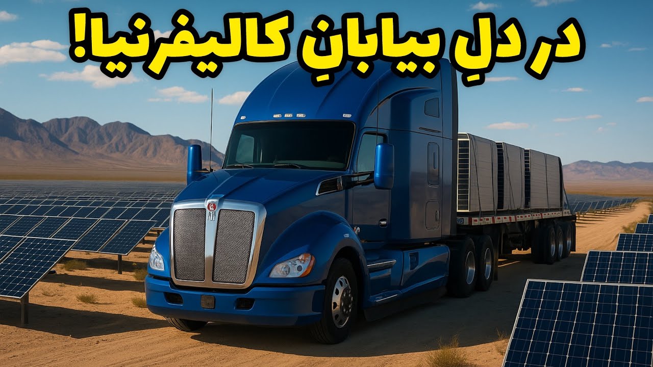 سفری از جاده آزاد تا مزرعه خورشیدی کالیفرنیا؛ پشت فرمان با من