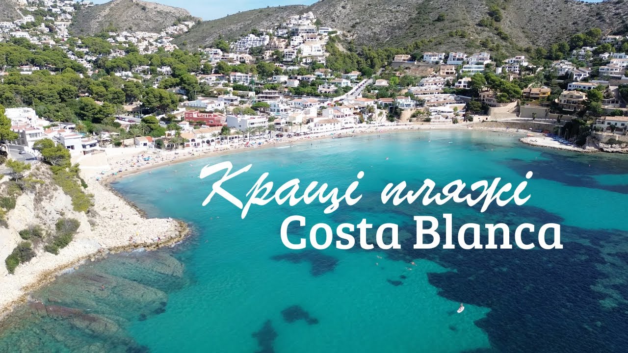 Кращі пляжі Іспанії, Коста Бланка | Costa Blanca