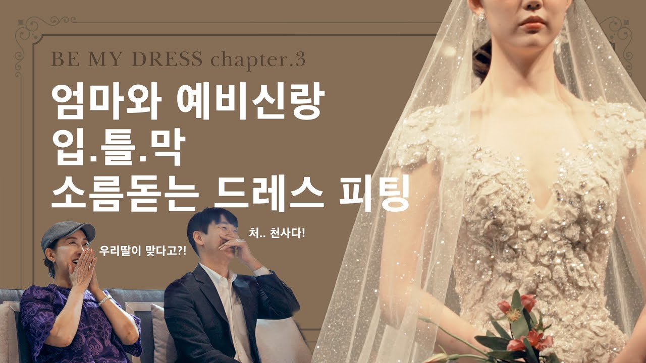 [BE MY DRESS] chapter.3 신부가 찾아헤맸던 그 로망 드레스 피팅 현장 | 시그니처 엘리자베스