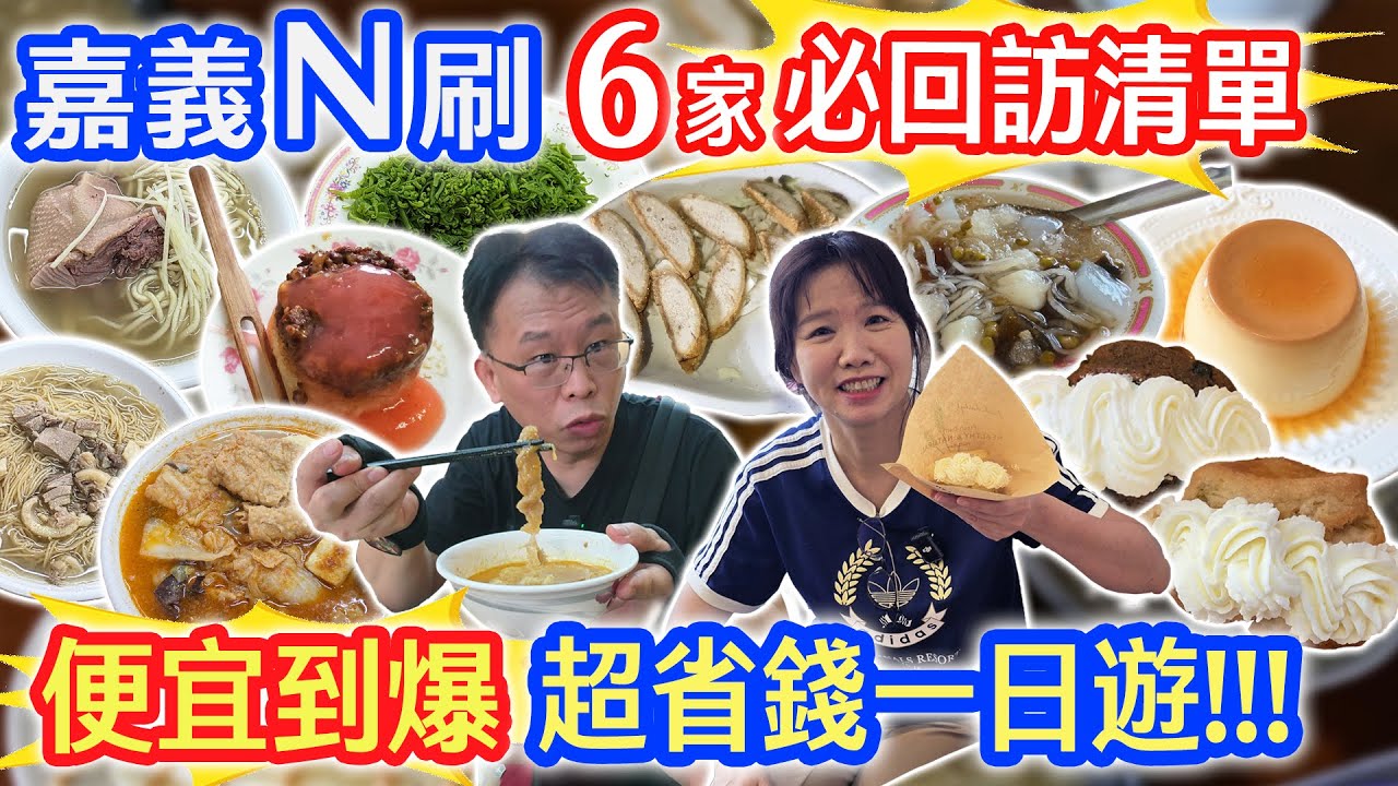 嘉義必回訪6家 2刷3刷店 60年碗粿米糕 好吃45元司康 滑嫩大布丁 50元大剉冰 沙鍋魚頭吃這家 在地人必吃宵夜場肉粥｜乾杯與小菜的日常