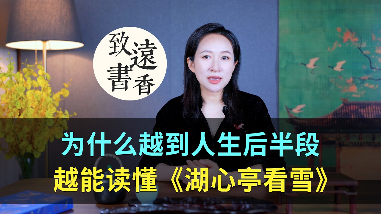 中年以後再讀《湖心亭看雪》，才懂什麼叫真正的通透-致遠書香