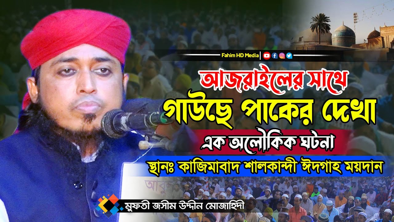 আজরাইলের সাথে গাউছে পাকের দেখা | মুফতী জসিম উদ্দিন মোজাহেদী ওয়াজ | josim uddin mojahide waz