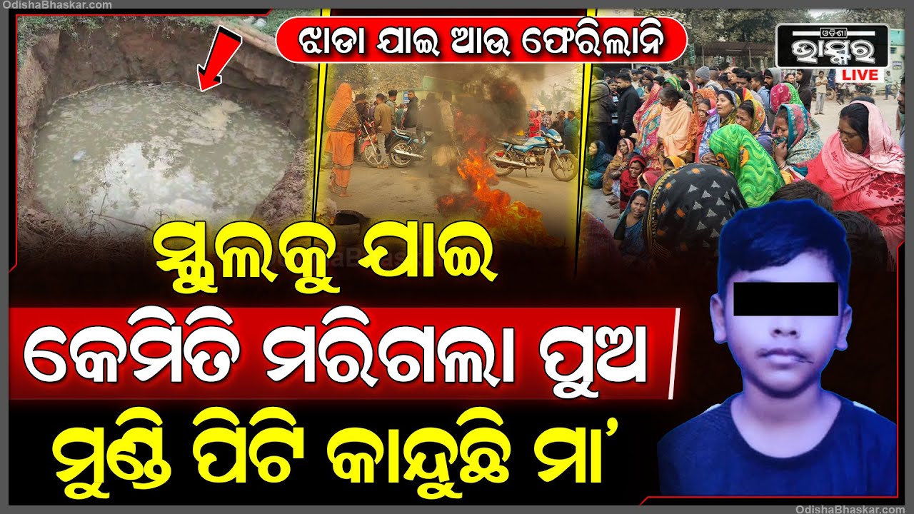 କାନ୍ଦ ବୋବାଳିରେ ଫାଟିପଡୁଛି ଗାଁ..ସ୍କୁଲରୁ ଝାଡା ଯାଇ କେମିତି ଚାଲିଗଲା ପୁଅ..ପାଗଳି ହୋଇ ମୁଣ୍ଡ ପିଟି କାନ୍ଦିୁଛି ମା