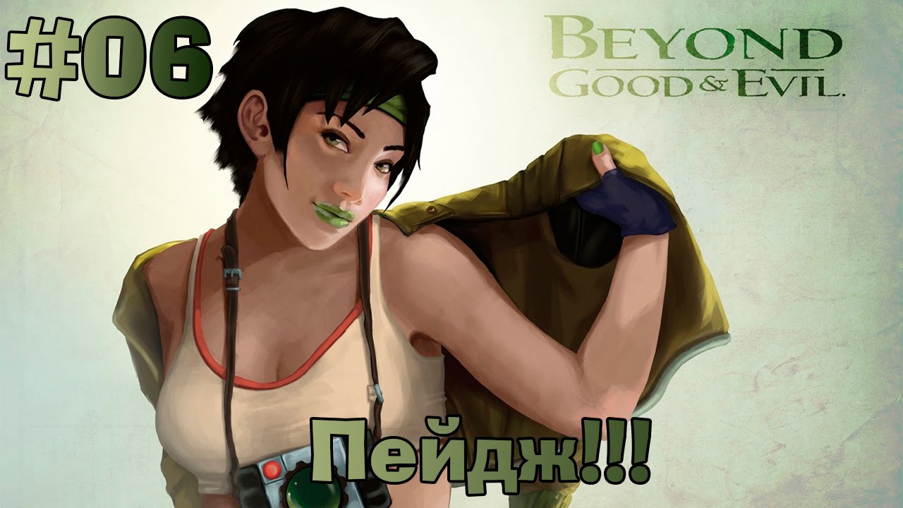 Прохождение Beyond Good and Evil #6 - Пейдж!!!