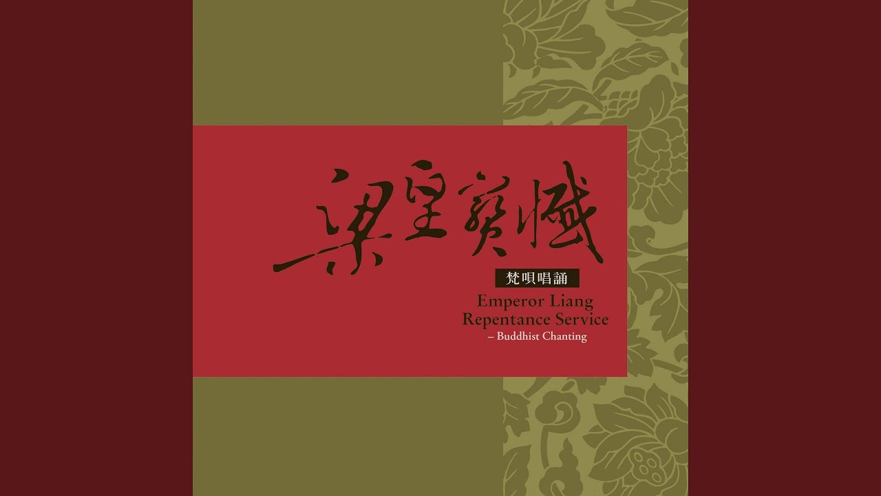 梁皇寶懺: 卷1-1