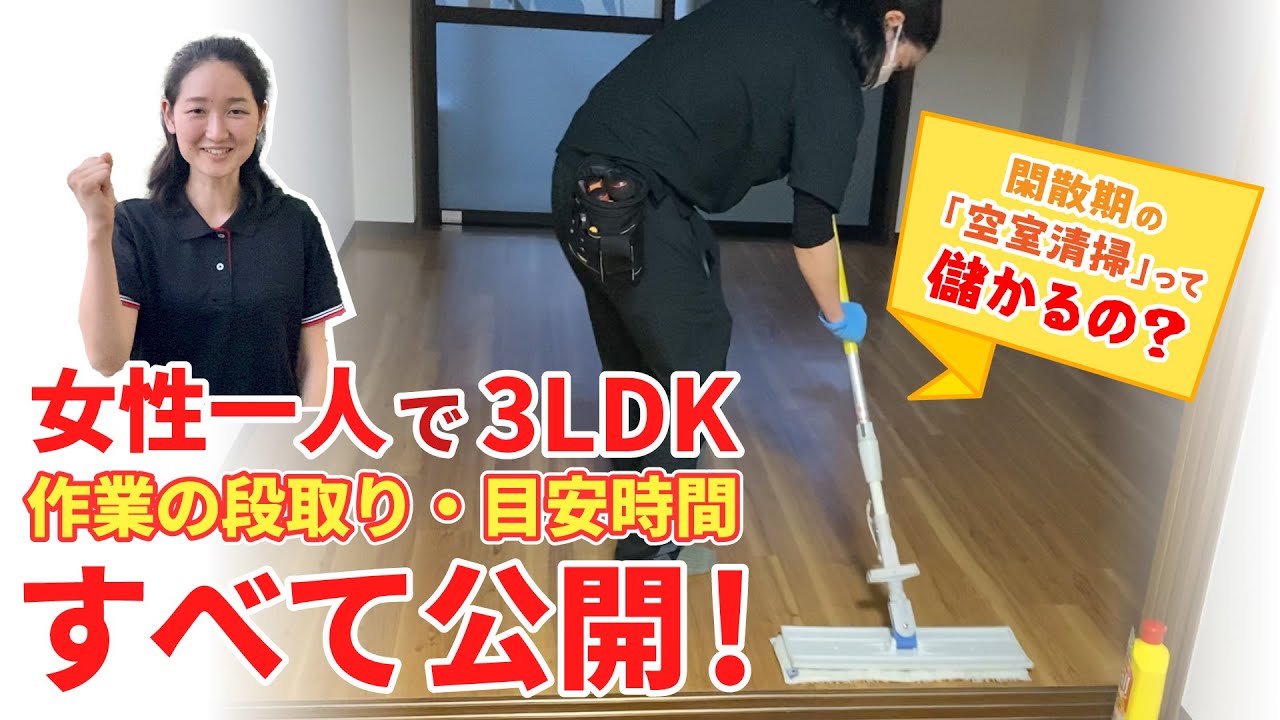空室清掃のハウスクリーニング！女性スタッフに密着！【ハウスクリーニングの講習・研修】