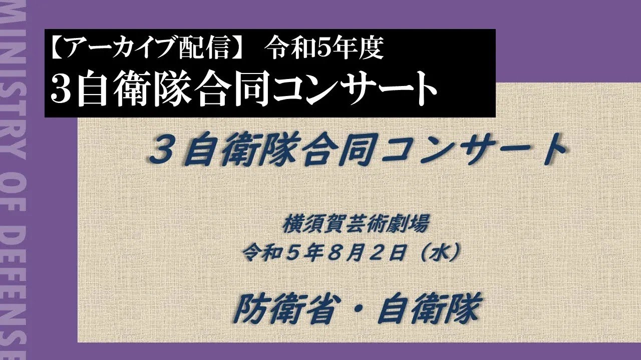 【再編集版】令和５年度 ３自衛隊合同コンサート