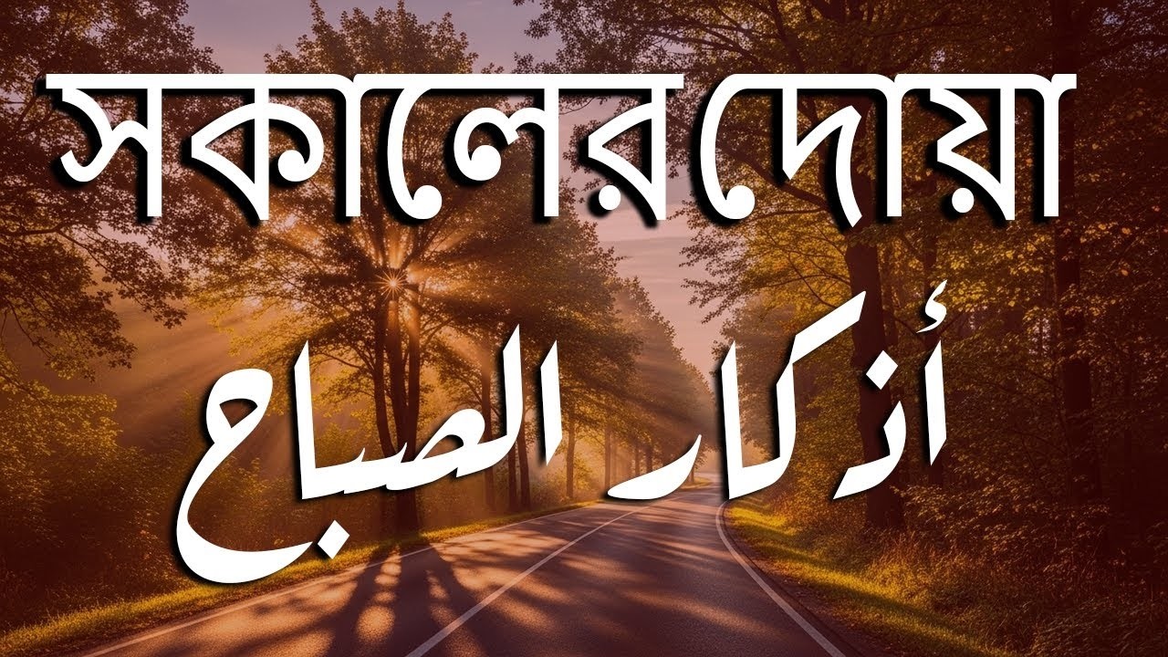 সকালটা শুরু হোক হৃদয় শীতল করা বরকতময় আয়াত দিয়ে। সকালের দোয়া ও জিকির । Morning Dua Full by Alaa Aqel