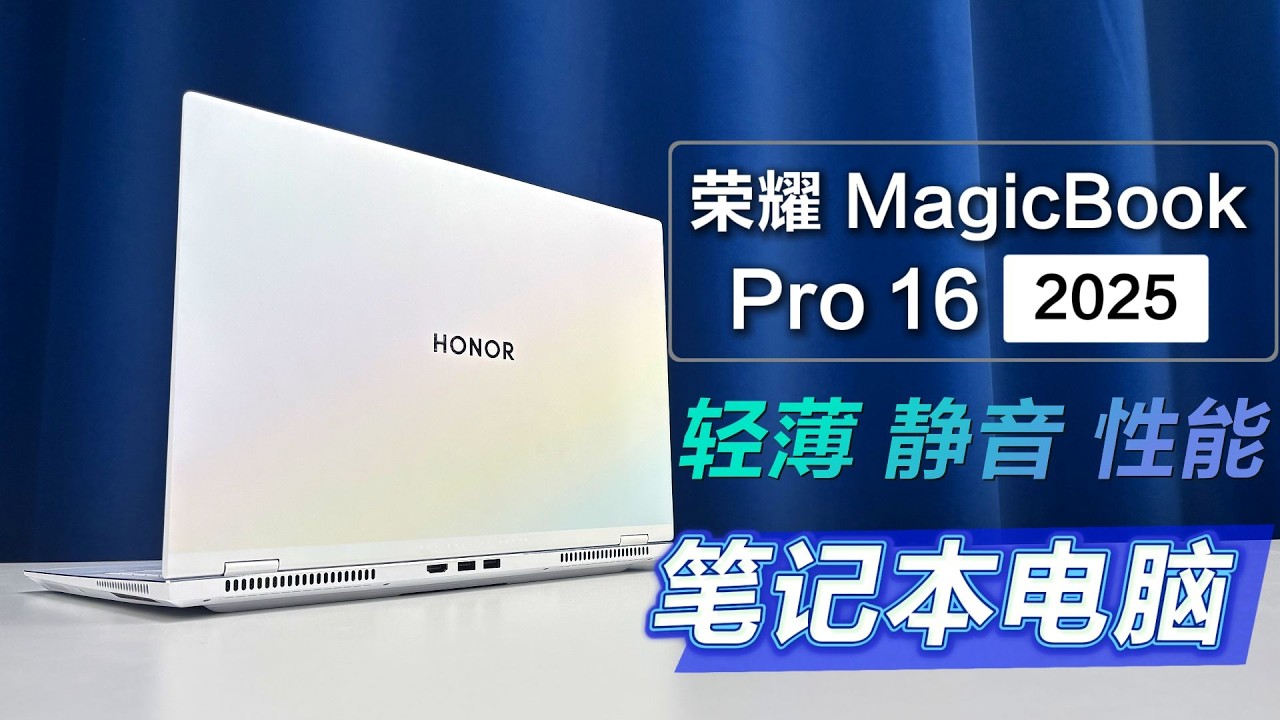 笔记本电脑怎么选？游戏本？轻薄本！荣耀MagicBook Pro 16 2025上手体验