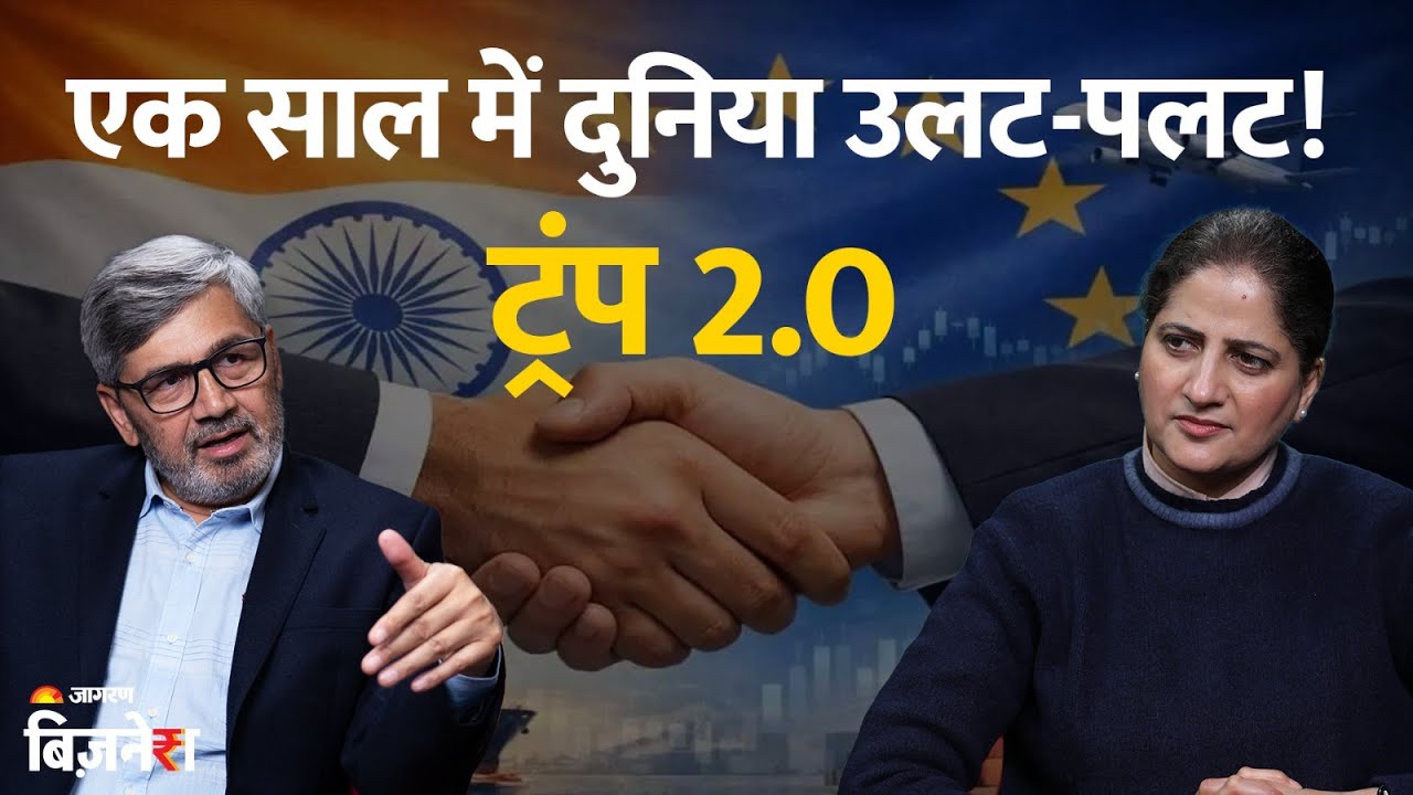 Podcast: Trump 2.0: एक साल में दुनिया उलट-पलट! WTO, TRADE, EU-India FTA & रोजगार | Pawan Kumar