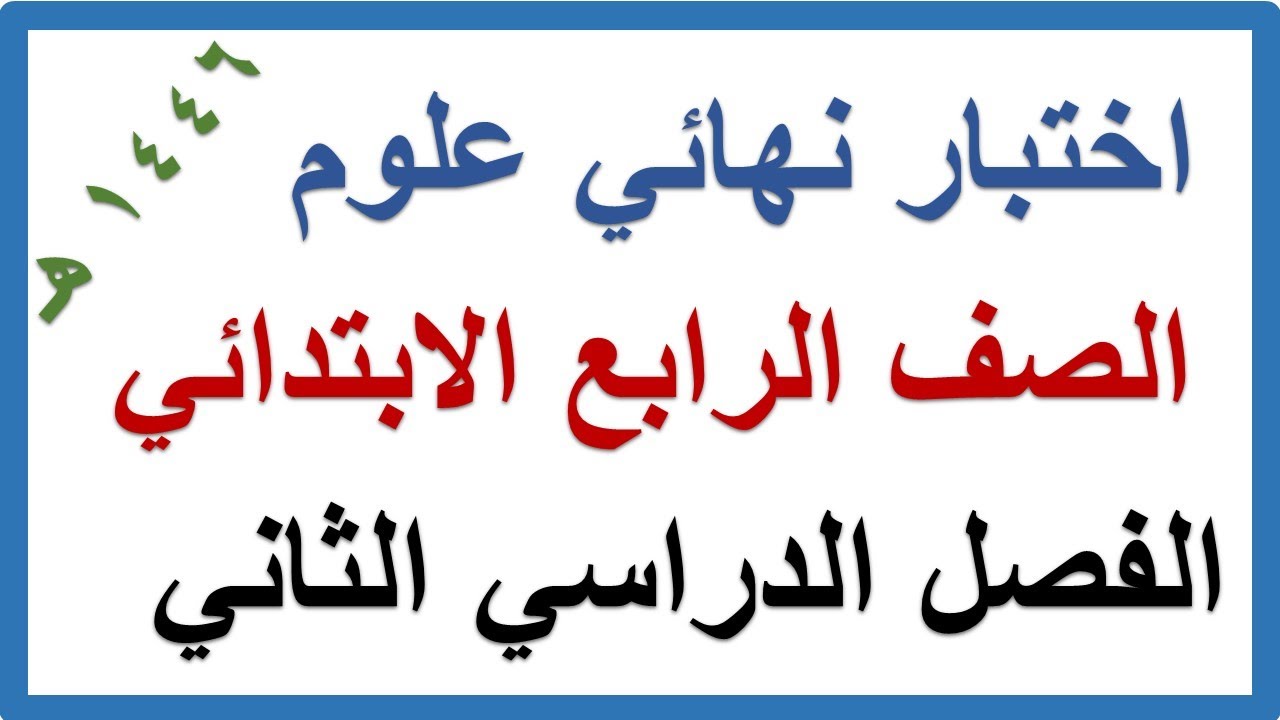اختبار نهائي علوم للصف الرابع الابتدائي الفصل الدراسي الثاني
