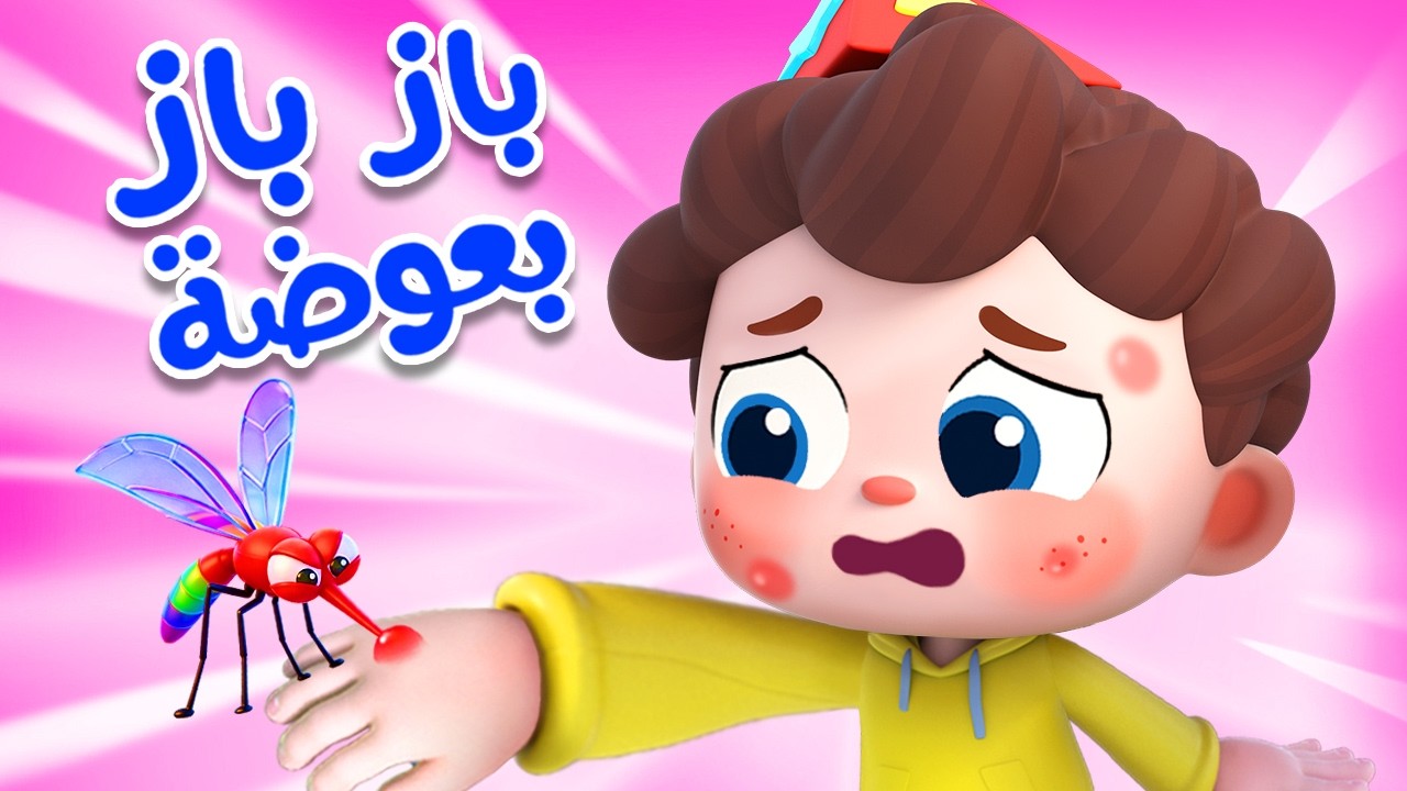 باز باز بعوضة مزعجة | اغاني اطفال | بيبي باص | BabyBus Arabic