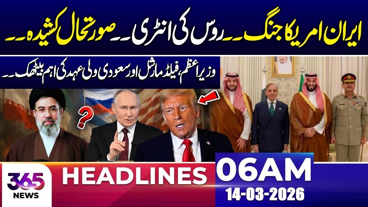 “Iran vs US: Russia Steps In | Key Middle East Meeting” | 14 Mar 26 | 06AM HL | 365 Plus