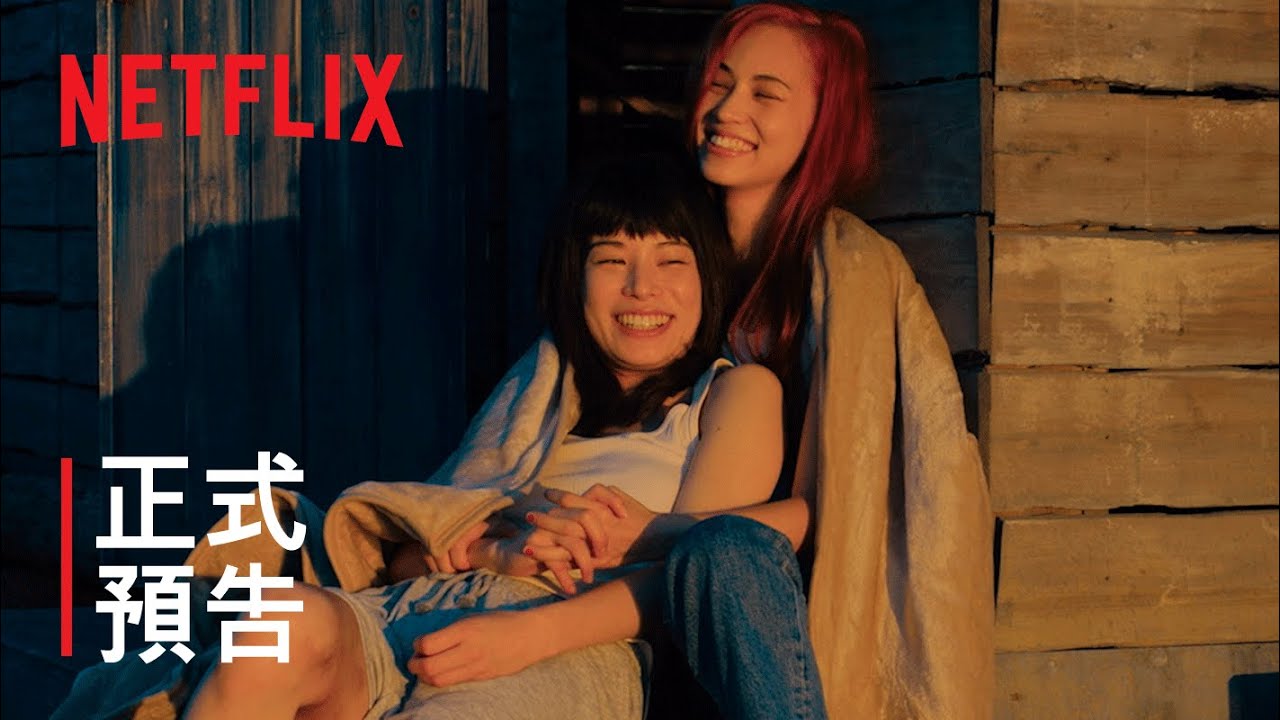 《彼女》| 正式預告 | Netflix