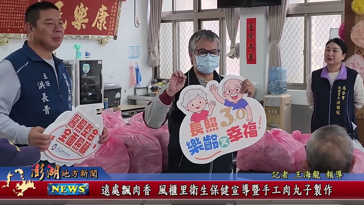 115.2.10地方新聞：遠處飄肉香 風櫃里衛生保健宣導暨手工肉丸子製作