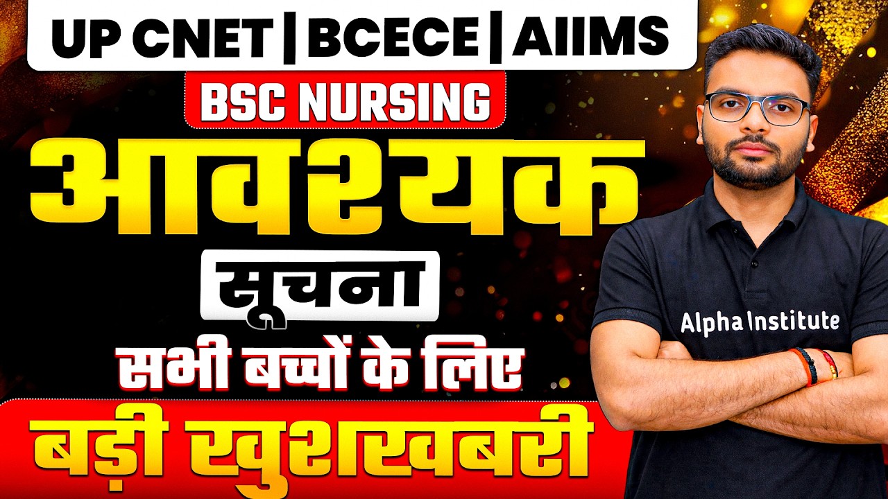 आवश्यक सूचना | Bsc Nursing Entrance Exam 2027 | UP CNET, AIIMS, BCECE Bsc Nursing 2027
