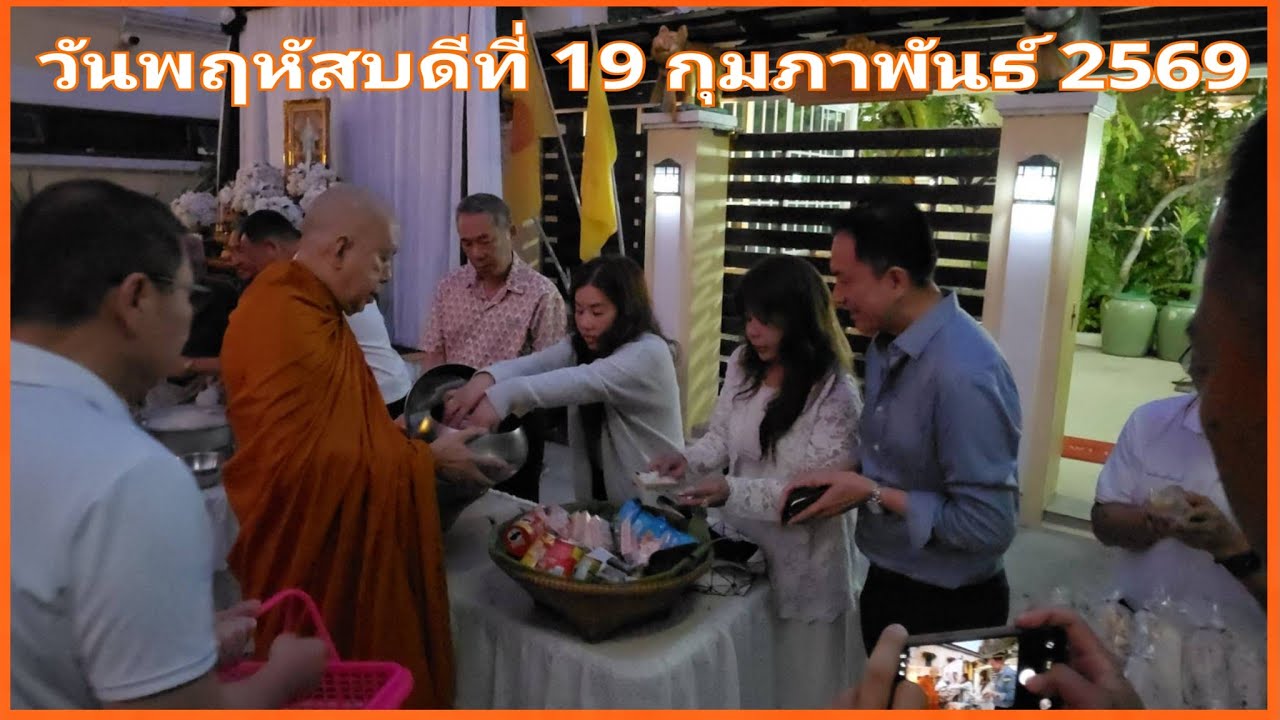 ตักบาตร   19 ก.พ.69