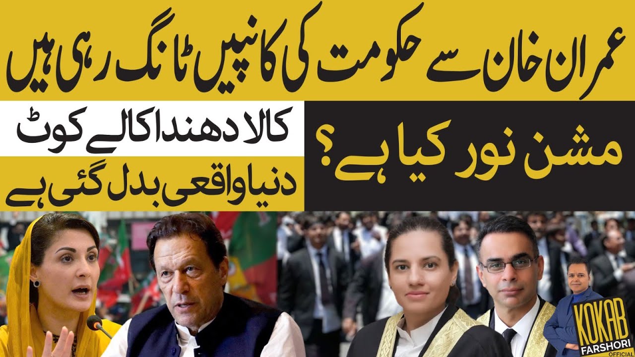 Mission Noor, Maryam Nawaz & Imran Khan – What’s Really Happening in Pakistan? - @kfarshori