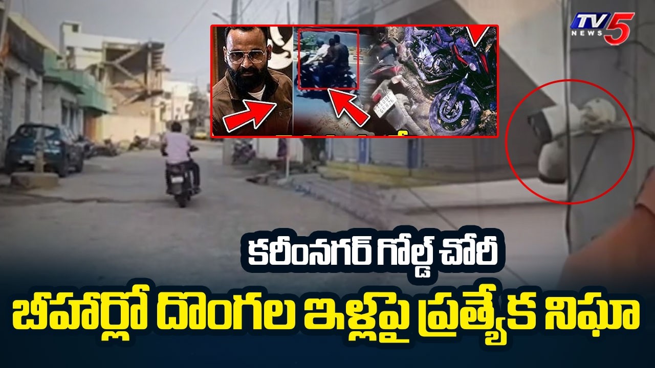 Karimnagar Gold Theft Case: Police Special Surveillance On Accused Houses In Bihar || TV5 News
