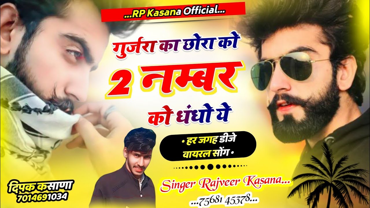 गुर्जरा का छोरा को 2 नम्बर को धंधों ये ।। वायरल तर्ज में गुर्जर वाटी सॉन्ग Singer Rajveer kasana 