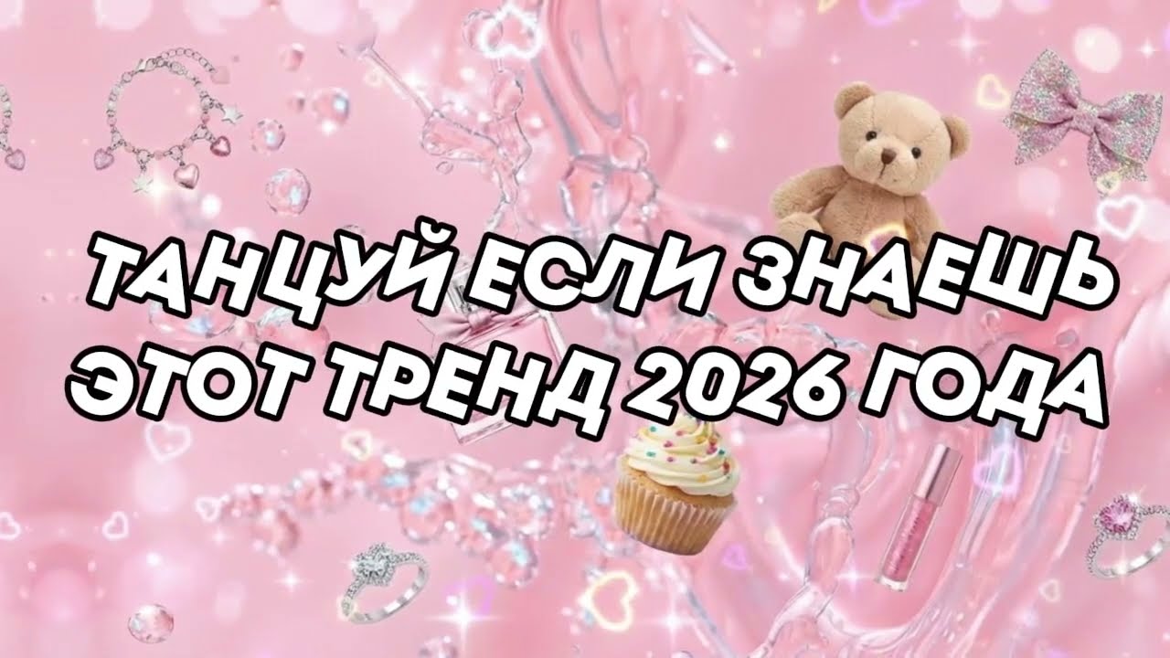 Танцуй если ты знаешь этот тренд 2026 🌸