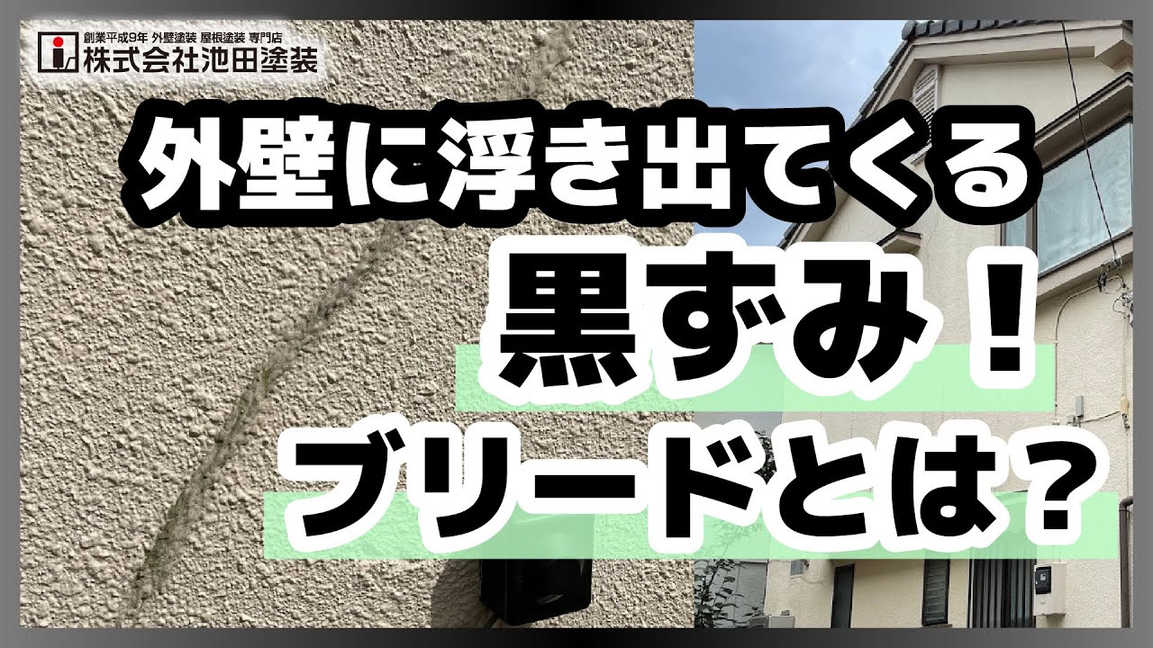 外壁に浮き出てくる黒ずみ！ブリードとは？【予防と対処方法】