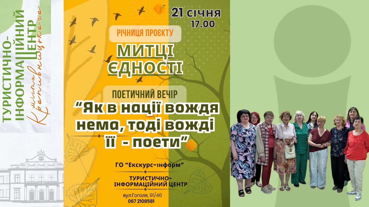 21.01.26. Річниця проєкту 