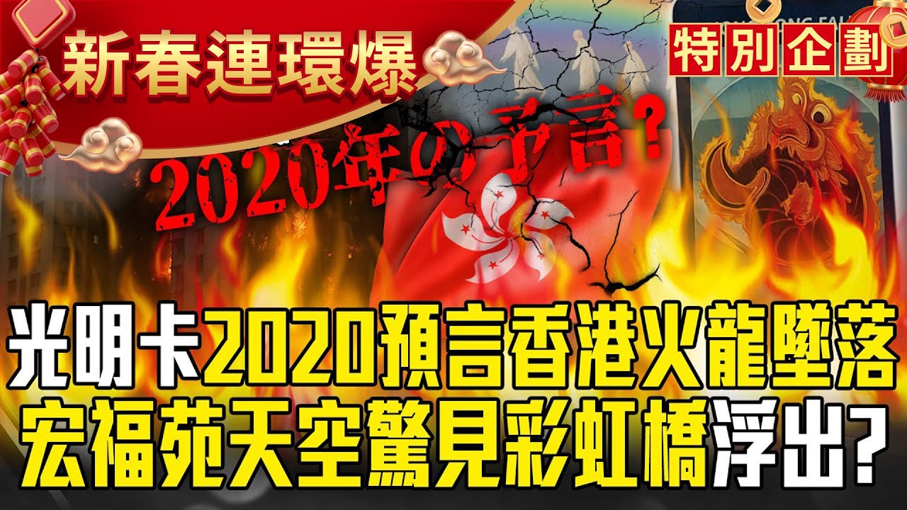 宏福苑惡火「早被光明卡預言」香港火龍墜落？！天空驚見彩虹橋「是要將罹難者送回家」？【57爆新聞 萬象搜奇】   @57爆新聞
