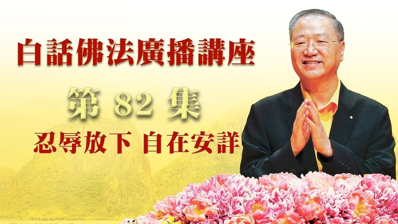 卢台长【忍辱放下 自在安详】卢军宏台长白话佛法广播讲座 第82集