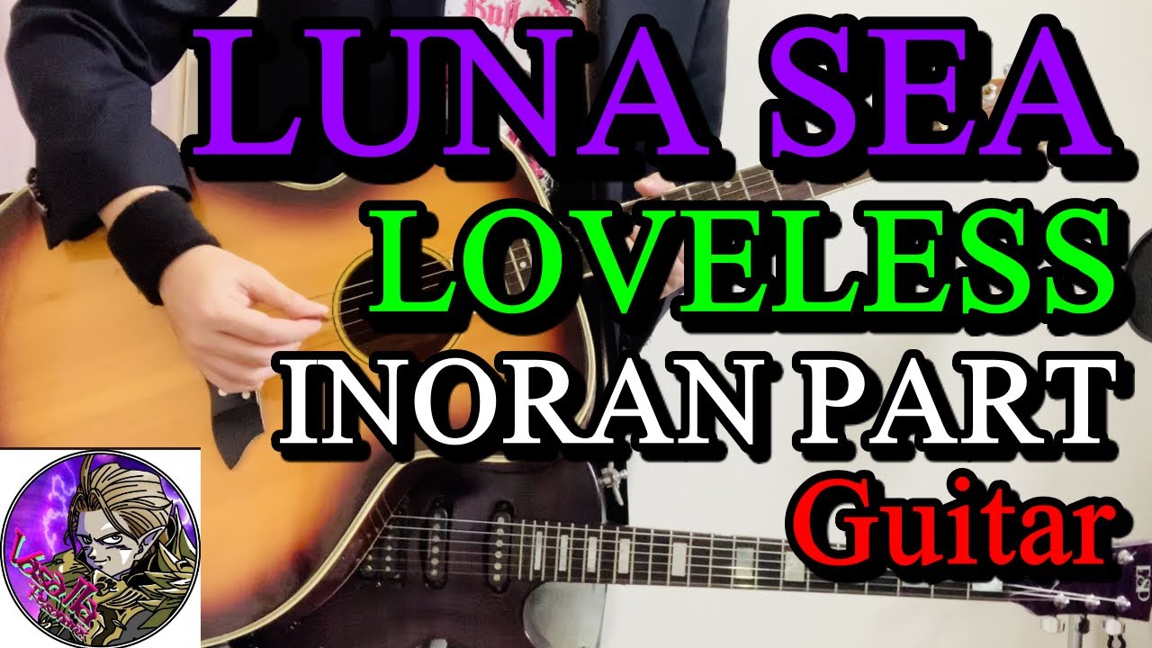 【LUNA SEA】LOVELESSのINORAN PARTをギターで弾いてみました。