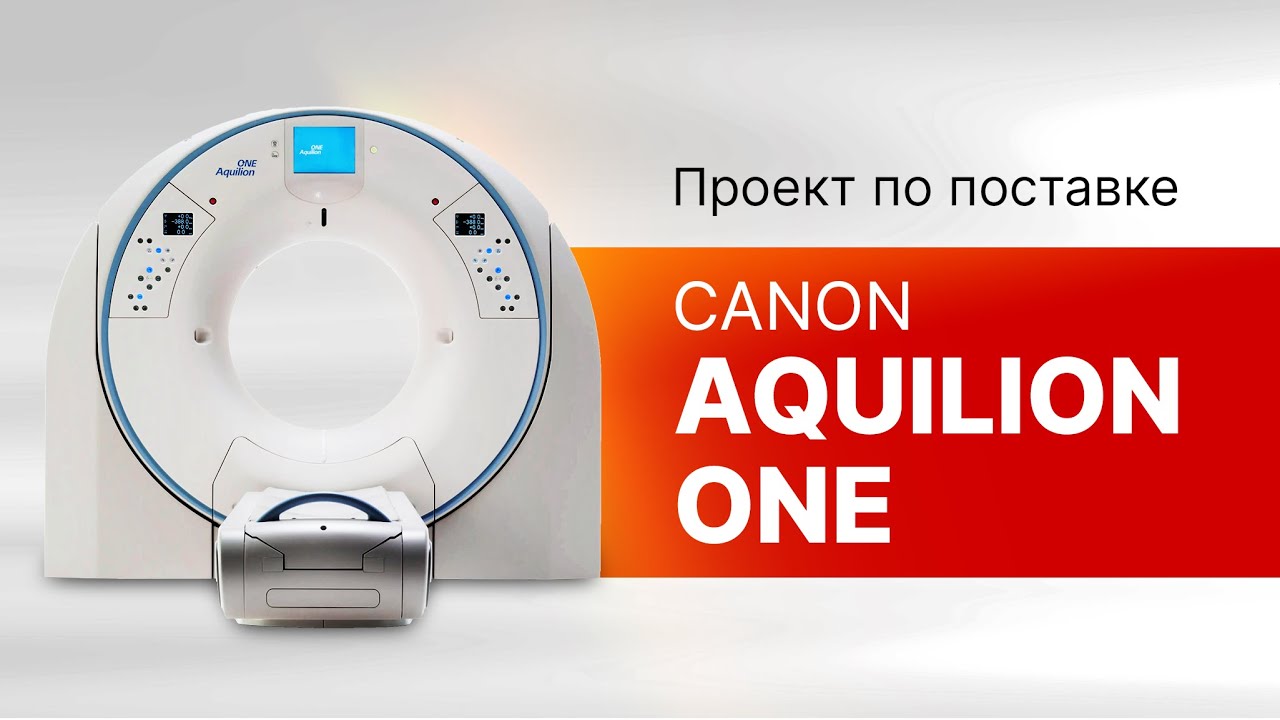 Спиральный компьютерный томограф Canon Aquilion ONE