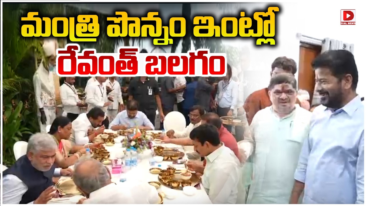 మంత్రి పొన్నం ఇంట్లో రేవంత్ బలగం || CM Revanth Reddy At Ponnam Prabakar Home || Dial News