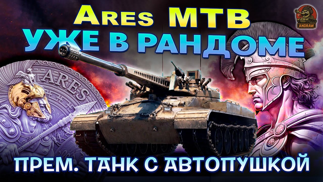 УЖЕ В РАНДОМЕ ARES MTB