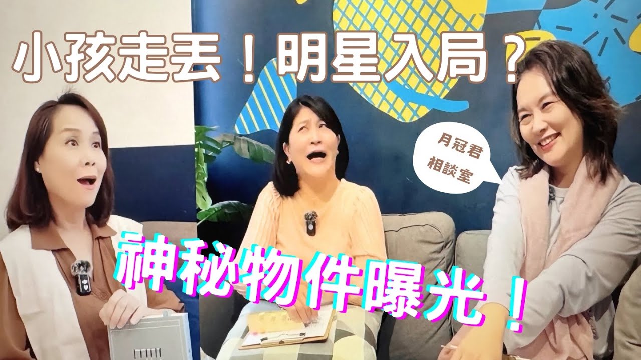 『月冠君相談室 EP13』為人父母的驚嚇與驚喜，就像坐雲霄飛車一樣刺激！歡迎來參加我們第一次當爸媽的憂喜派對~