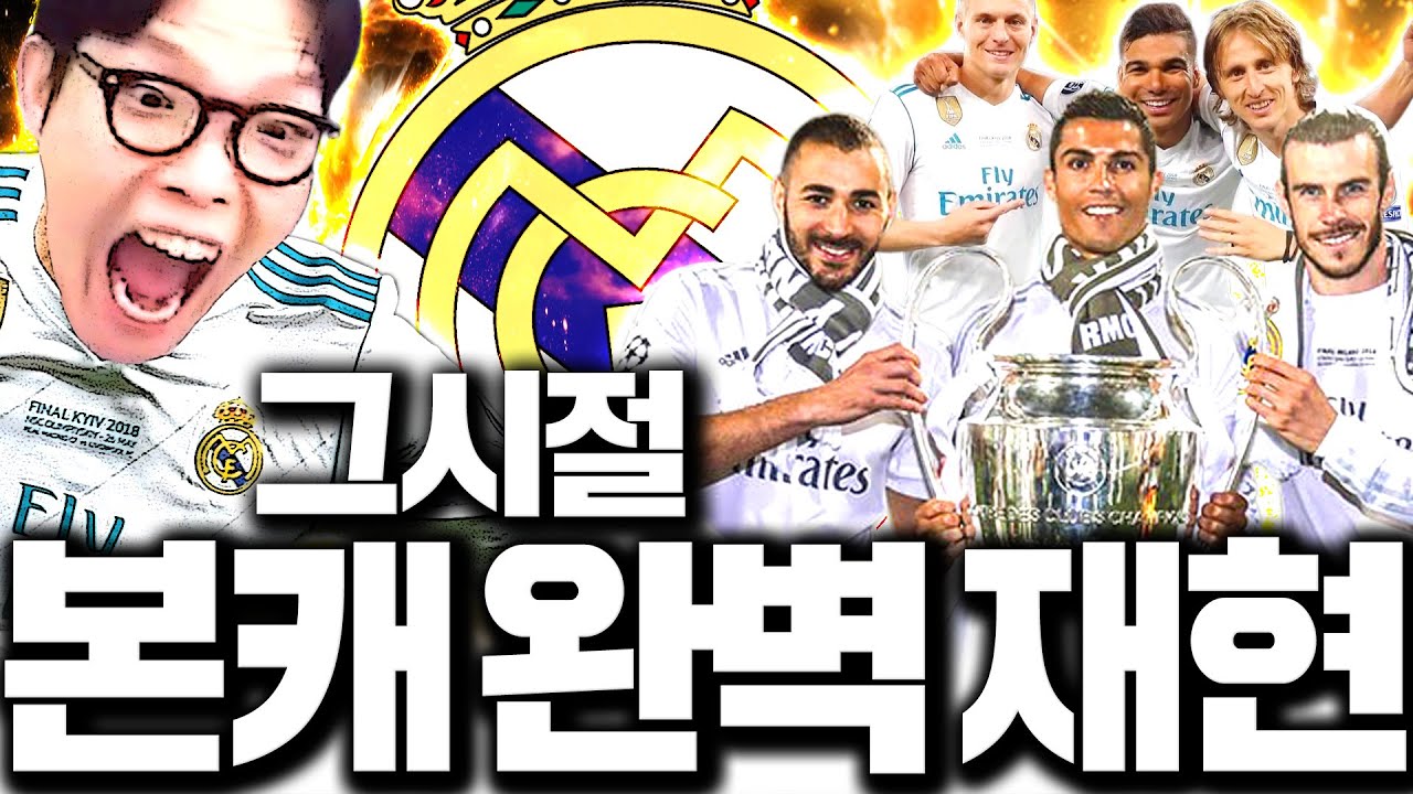 본캐 드디어 완성한 그때 그시절 레알 BBC 크카모 미친조합!!!