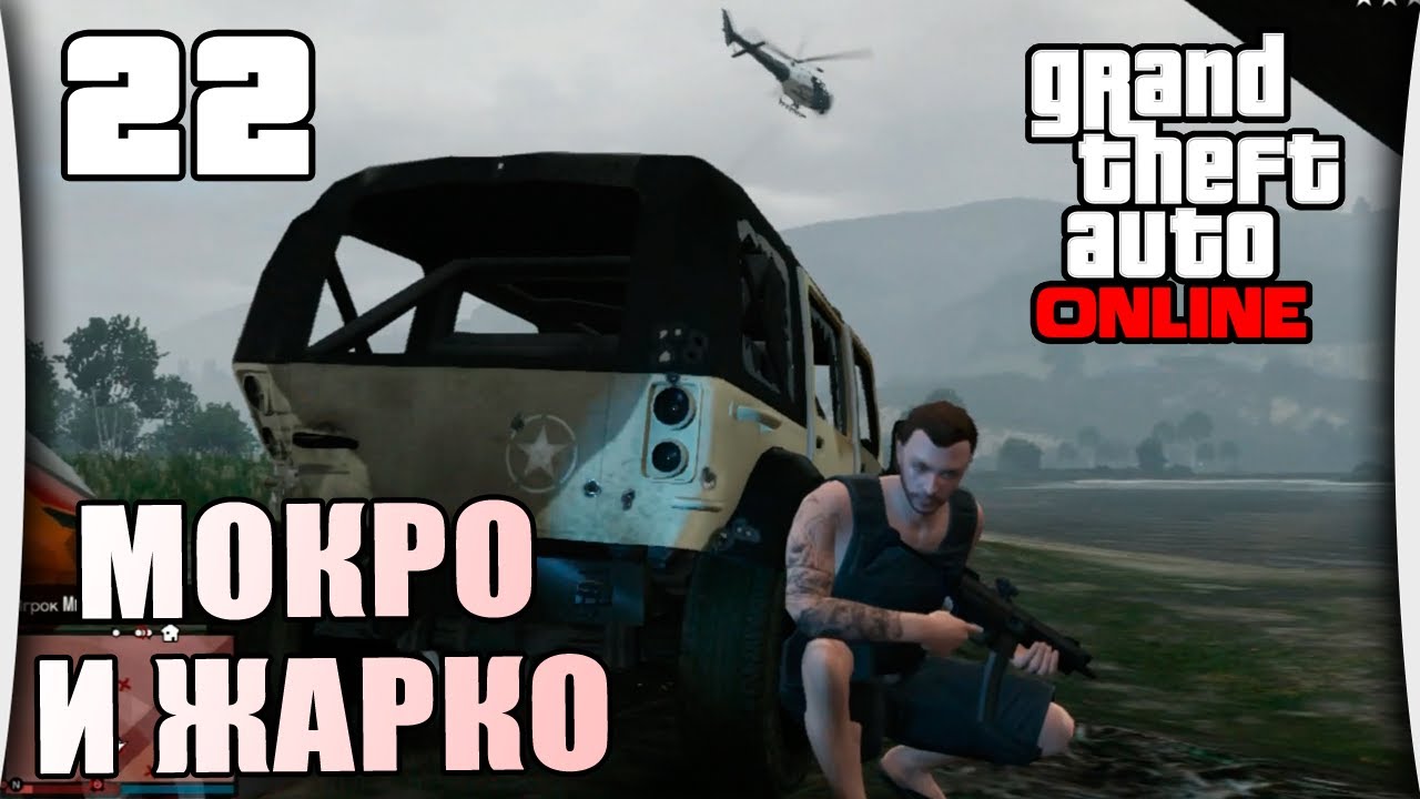 GTA Online - Часть 22 