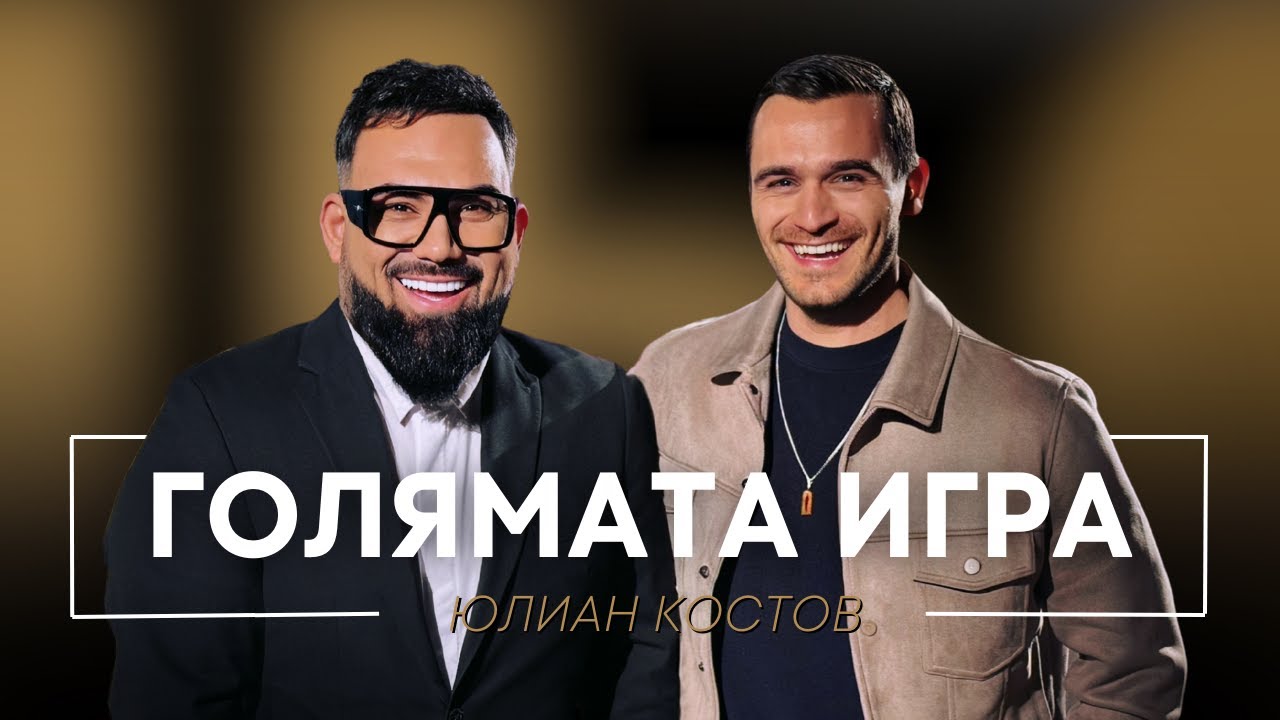 ЮЛИАН КОСТОВ: ГОЛЯМАТА ИГРА / Мон Дьо: Храмът на историите