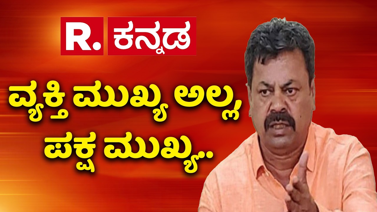 M. P. Renukacharya : ವ್ಯಕ್ತಿ ಮುಖ್ಯ ಅಲ್ಲ, ಪಕ್ಷ ಮುಖ್ಯ.. | Srinivas Das Kariappa