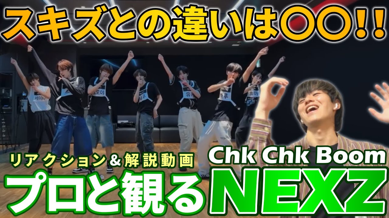 【NEXZ】全く別の作品にしてしまうダンス力！！プロダンサーと観る “Chk Chk Boom” Dance Practice リアクション&解説動画【reaction】