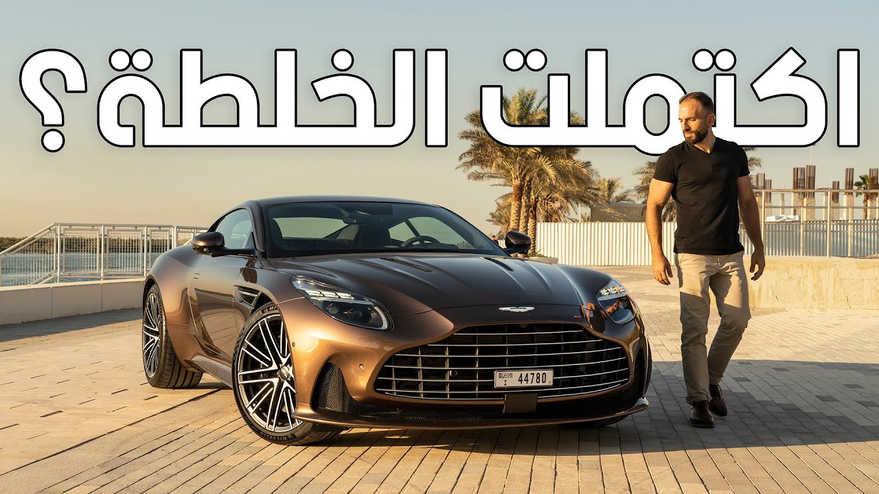 سيارة خطوط خارقة؟ آستوم مارتن دي بي 12 - Aston Martin DB12