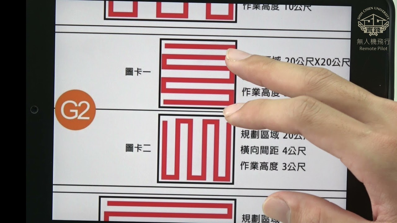 實踐大學堂．無人機飛行》術科考試任務飛行：航點規劃所需軟體操作 v.1